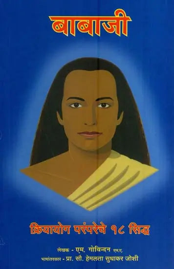 Babaji Ani Kriyayog Parampareche 18 Siddha - बाबाजी आणि क्रियायोग परंपरेचे १८ सिद्ध BYM. Govindan