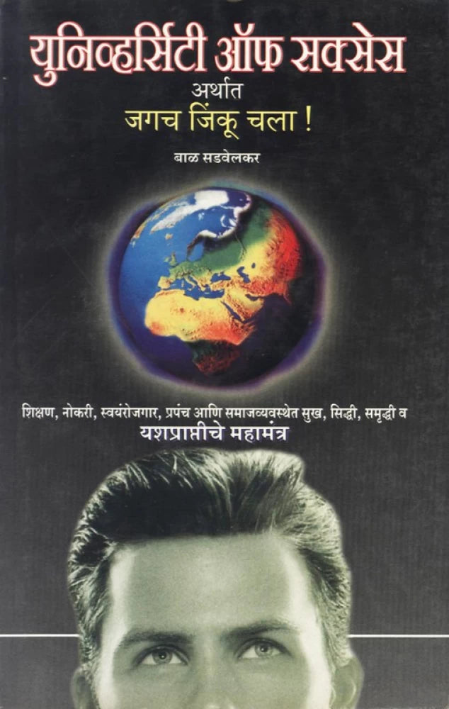 University Of Success युनिव्हर्सिटी ऑफ सक्सेस by Baal Sadvelkar