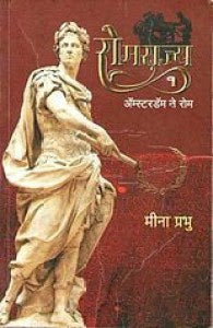 Romrajya Part 1 & 2 (रोमराज्य भाग १ व २) By Meena Prabhu