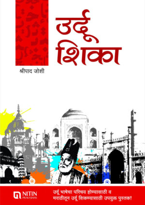 Urdu Shika (उर्दू शिका)