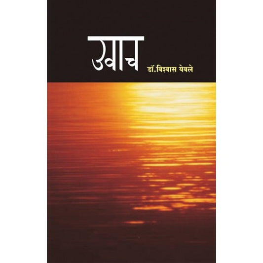 Uvach उवाच by vishwas yevale डॉ. विश्वास येवले