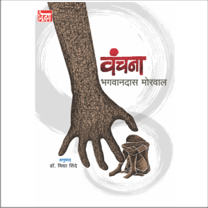 वंचना