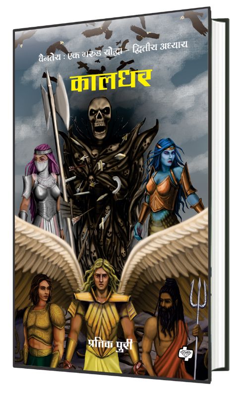 Kaaldhar कालधर - वैनतेय एक गरुड योद्धा द्वितीय अध्याय By Pratik Puri