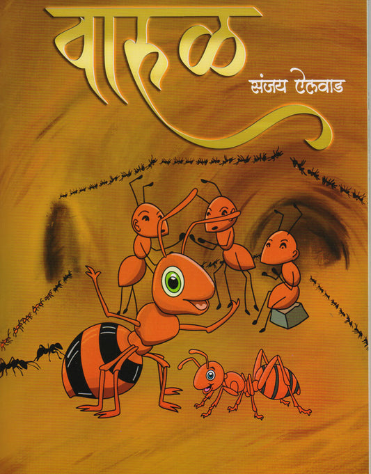 वारूळ By: संजय ऐलवाड