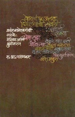 Vasant Kanetkaranchi Natake Vaividhya Aani Dhruvikaran वसंत कानेटकरांची नाटके : वैविध्य आणि ध्रुवीकरण by R.B.Patankar