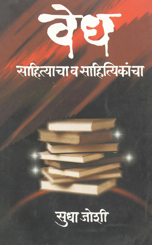 Vedh Sahityacha va sahithyakincha वेध साहित्याचा व साहित्यिकांचा by sudha joshi