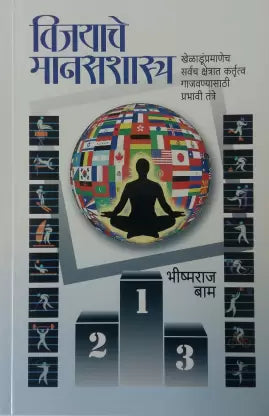 VIJAYACHE MANASASHATRA by BAM BHISHMARAJ