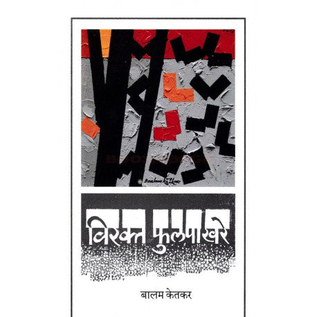Virakt Fulpakhare विरक्त फुलपाखरे by Balam ketkar बालम केतकर