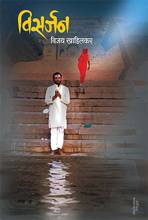 Visarjan  विसर्जन  by vijay khadilakar विजय खाडिलकर