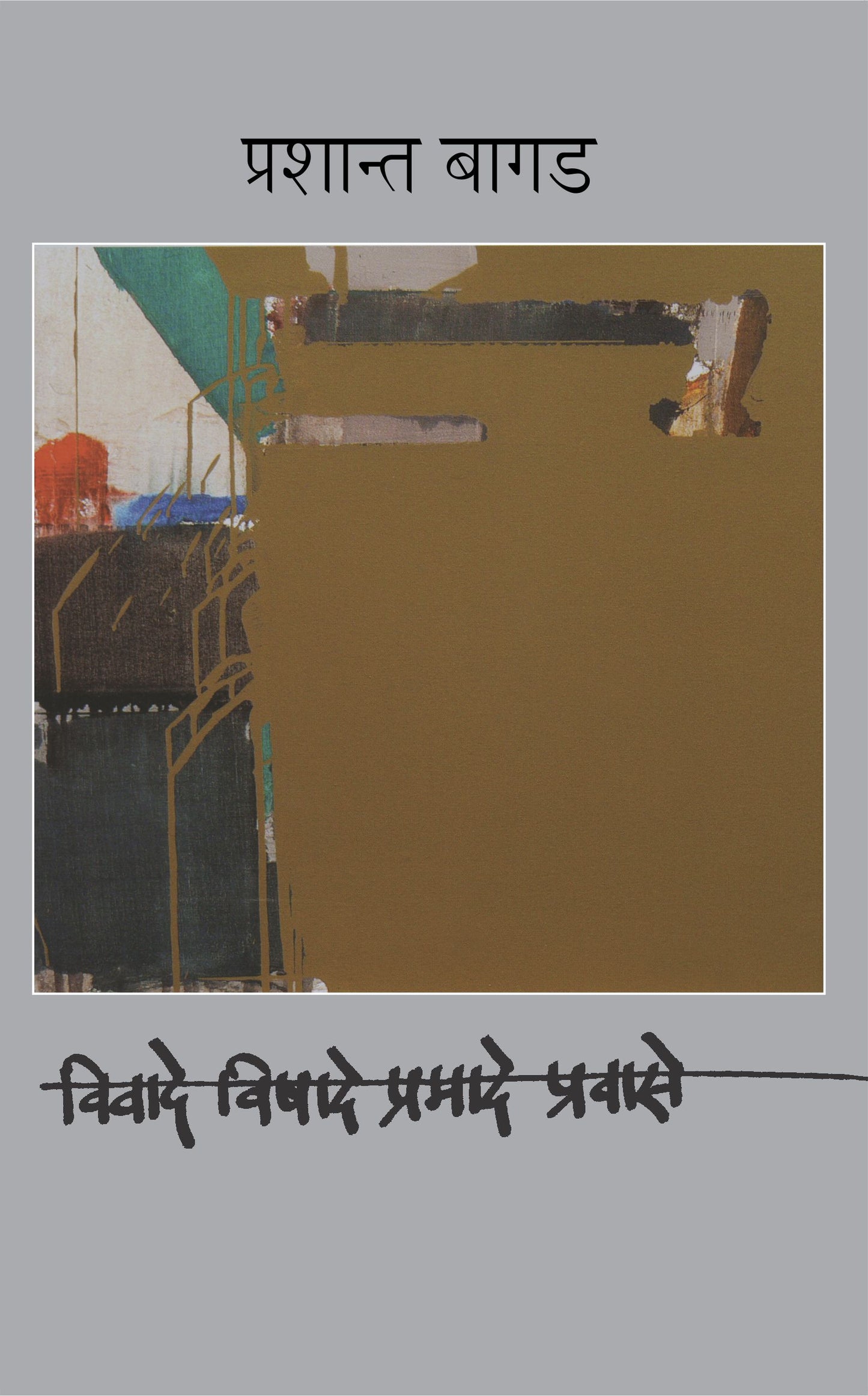 Vivade Vishade Pramade Pravase by Prashant Bagad