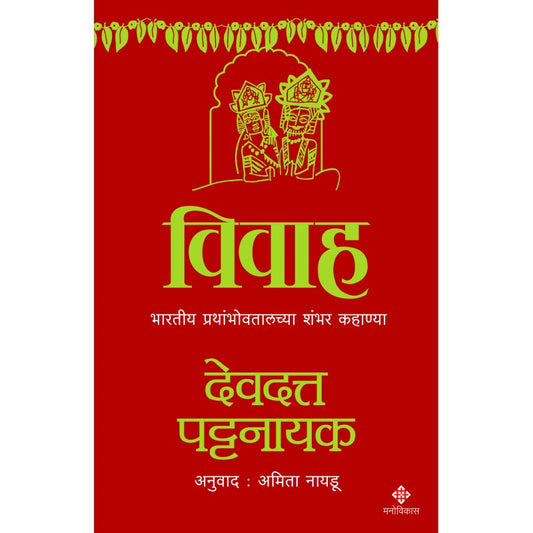 vivah by Devdutt Pattanaik
