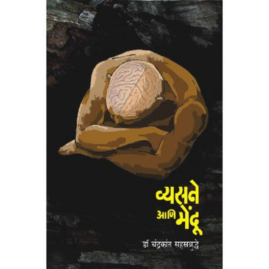 Vyasane Ani Mendu व्यसने आणि मेंदू by Dr.Chandrakant Shahastrabuddhe डॉ. चंद्रकांत सहस्रबुद्धे