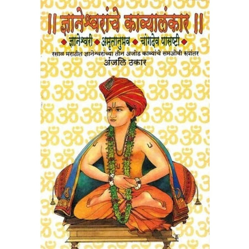 Dnyaneshwaranche Kavyalankar By Thakar Anjali