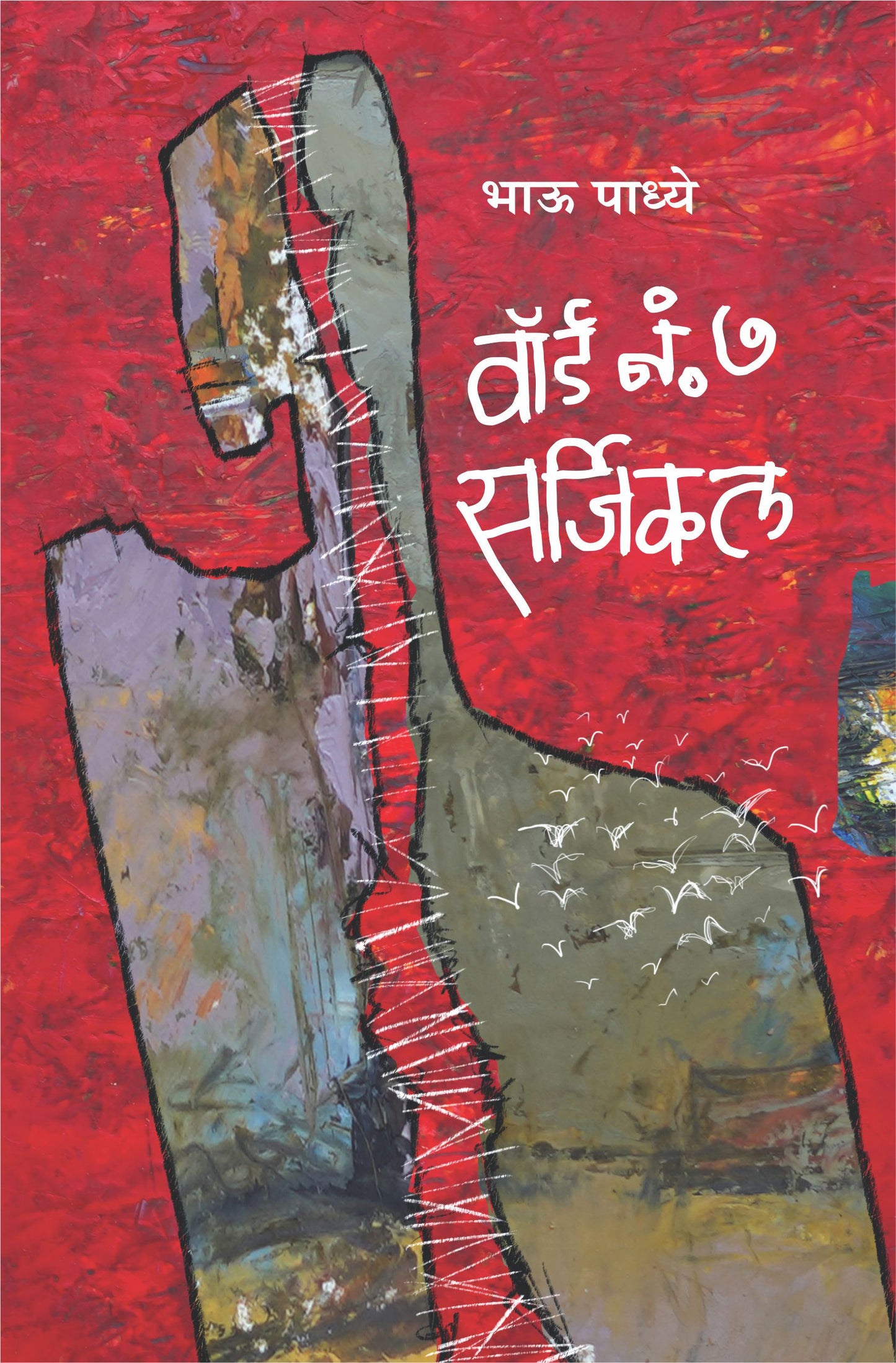 Ward No. 7 Surgical by Bhau Padhye