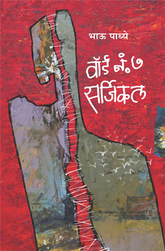 Ward No. 7 Surgical by Bhau Padhye