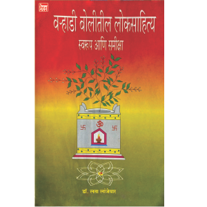 वऱ्हाडी बोलीतील लोकसाहित्य स्वरूप आणि समीक्षा