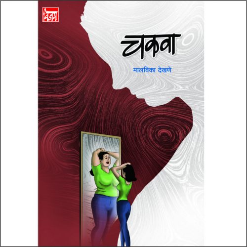 चकवा