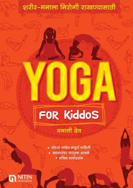 Yoga for Kiddos Eng-Marathi (योगा फॉर किड्स इंग्रजी- मराठी)