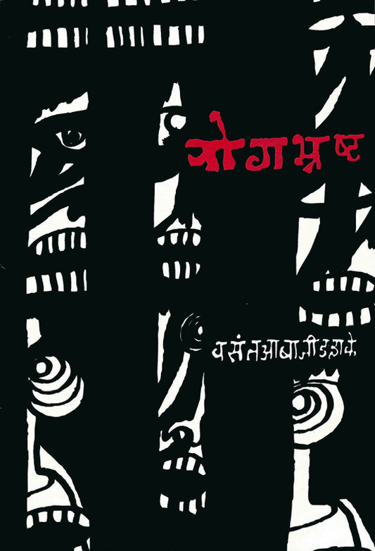 yogbhrasht योगभ्रष्ट by Vasant Abaji Dahake