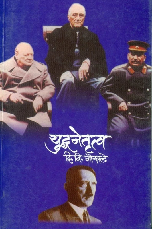 YUDHANETRUTWA by GOKHALE DI. VI.