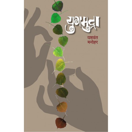 Yugamudra - युगमुद्रा by Yashwant manohar