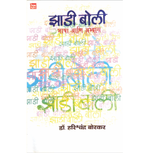 झाडी बोली भाषा आणि अभ्यास