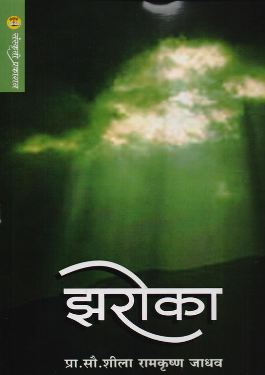 झरोका By: शीला जाधव
