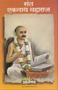 Sant Ekanath Maharaj संत एकनाथ महाराज by Lakshman suryabhan