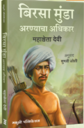 Birsa Munda Mahashweta Devi, बिरसा मुंडा महाश्वेता देवी