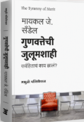 Gunavattechi Hukumshahi By  Michael Sandel  The Tyranny of Merit गुणवत्तेची जुलूमशाही