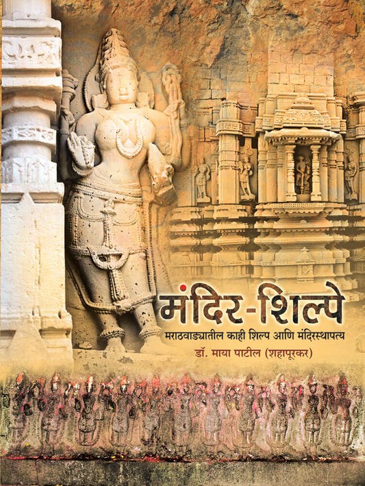 Mandir Shilpe By Maya Patil मंदिर शिल्पे – डॉ. माया पाटील