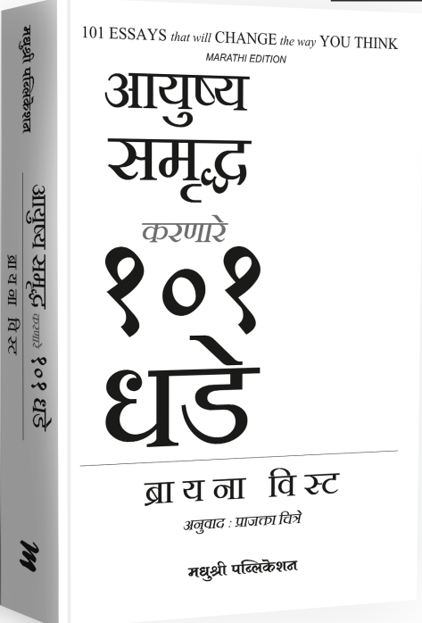 Aayushy Samruddh Karnare 101 Dhade by Briana Wist आयुष्य समृद्ध करणारे १०१ धडे, ब्रायना विस्ट,