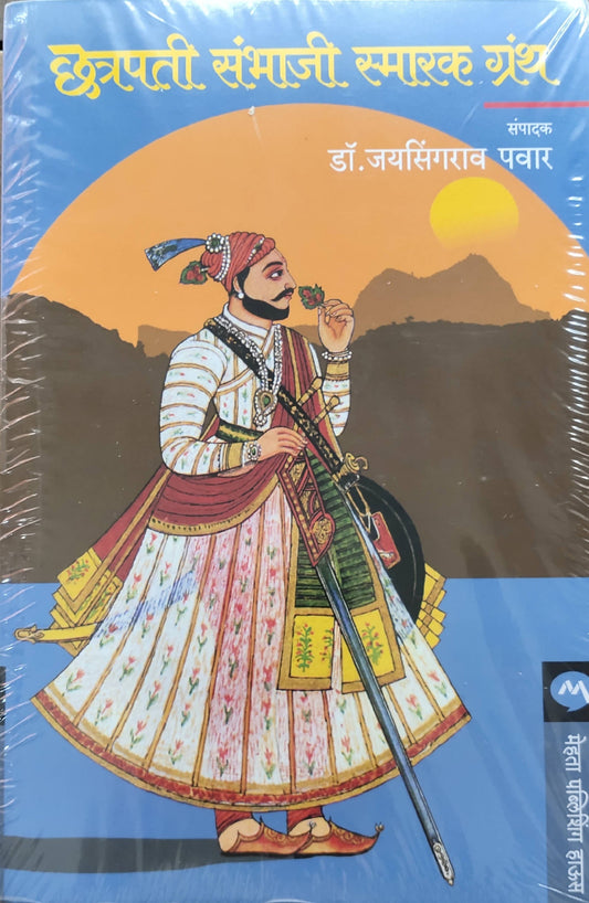 Chhatrapati Sambhaji Smarak Granth By Jayasingarav Pawar