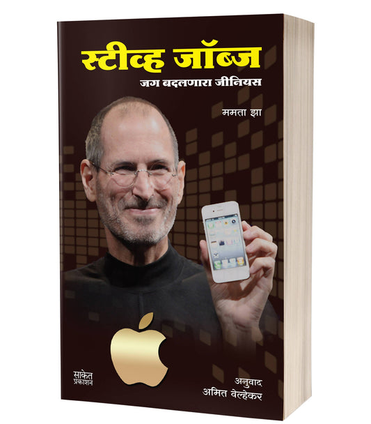 Steve Jobs By Mamata Jha