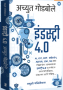 Industry 4.0 इंडस्ट्री ४.० by Achyut Godbole अच्युत गोडबोले,