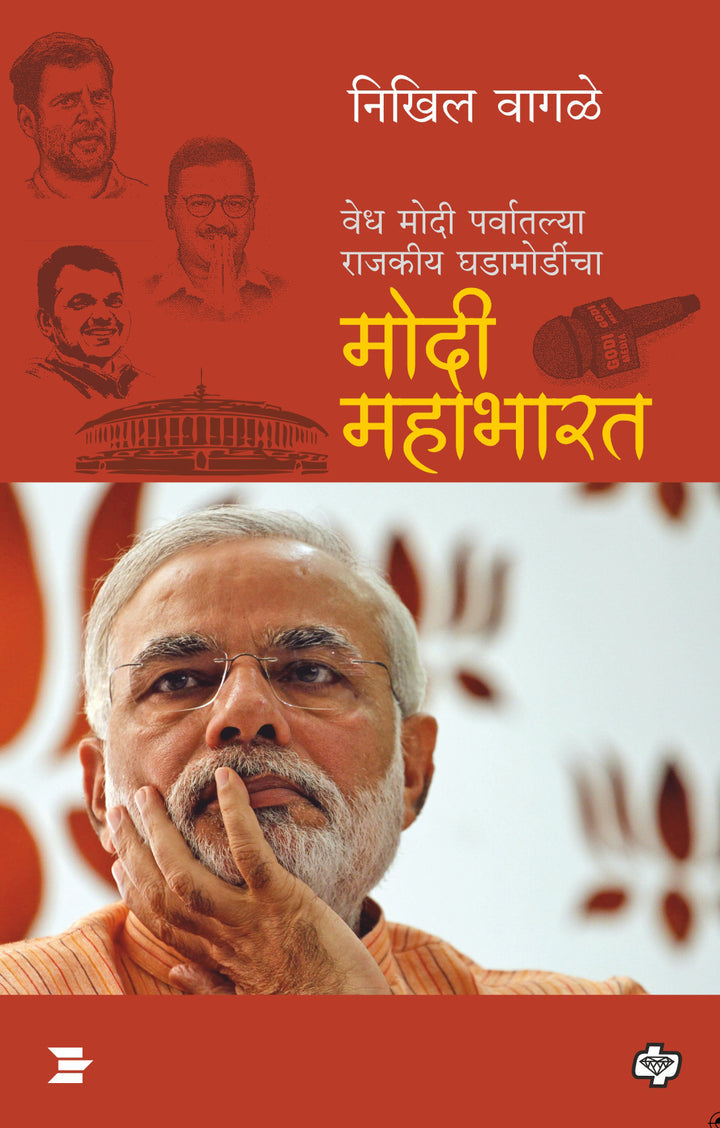 Modi Mahabharat by Nikhil Wagle