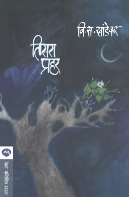 Tisara Prahar By V S Khandekar