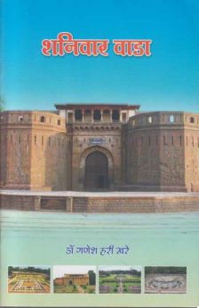 Shanivar Vada शनिवार वाडा by Dr Ganesh Hari Khare