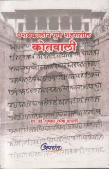 Peshavekalin Pune Shaharatil Kotavali पेशवेकालीन पुणे शहरातील कोतवाली By  Dr Pushkar Ramesh Shastri