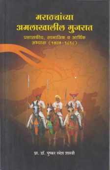 Marathyanchya Amalakhalil Gujrat मराठ्यांच्या अमलाखालील गुजरात by Dr Pushkar Ramesh Shastri