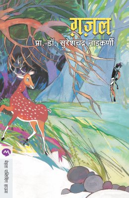 Gazal By Sureshchandra Nadkarni