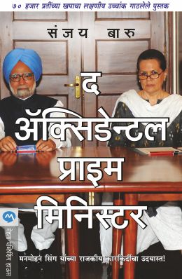 The Accidental Prime Minister By Dr. Sanjay Baru Translated By Leena Sohoni