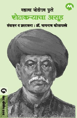 Shetkaryacha Asud By Mahatma Jotirao Phule Edited By Dr. Nagnath Kottapalle