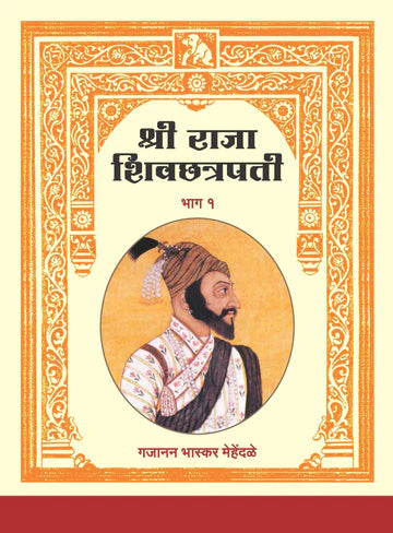 Shree Raja Shivchatrapati (Part 1 & 2) (Marathi)

  श्री राजा शिवछत्रपती भाग 1 व 2 by Gajanan Bhaskar Mehendale