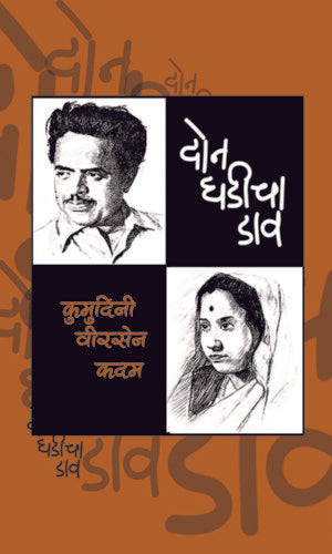 Don Ghadicha Dav By Kumudini Veersen Kadam