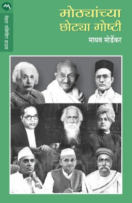 Mothyanchya Chotya Goshti By Madhav Mordekar