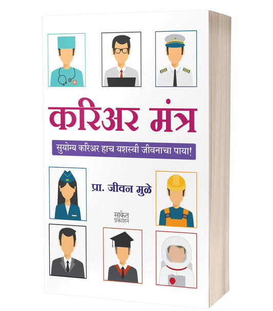 Career Mantra | करिअर मंत्र   by  AUTHOR :- Jeevan Muley