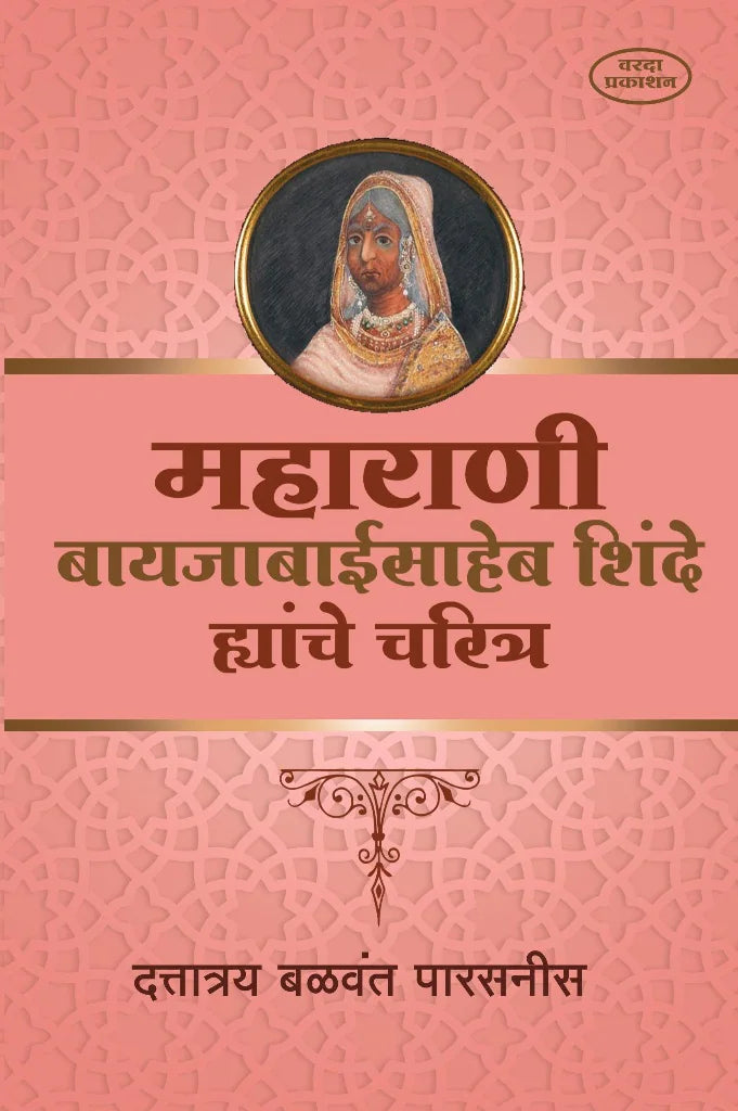 Maharani Baijabaisaheb Shinde Yanche Charitra