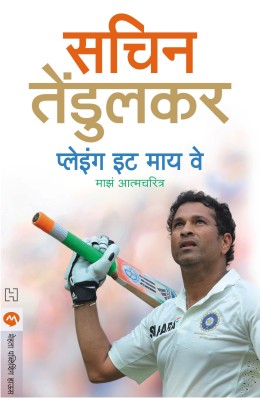 Playing It My Way By Sachin Tendulkar Translated By Deepak Kulkarni