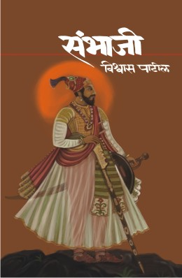 Sambhaji (संभाजी) By Vishwas Patil